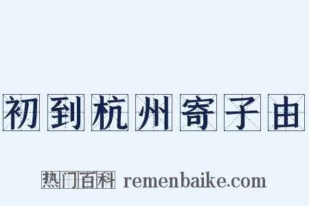 初到杭州寄子由是什么意思的图片